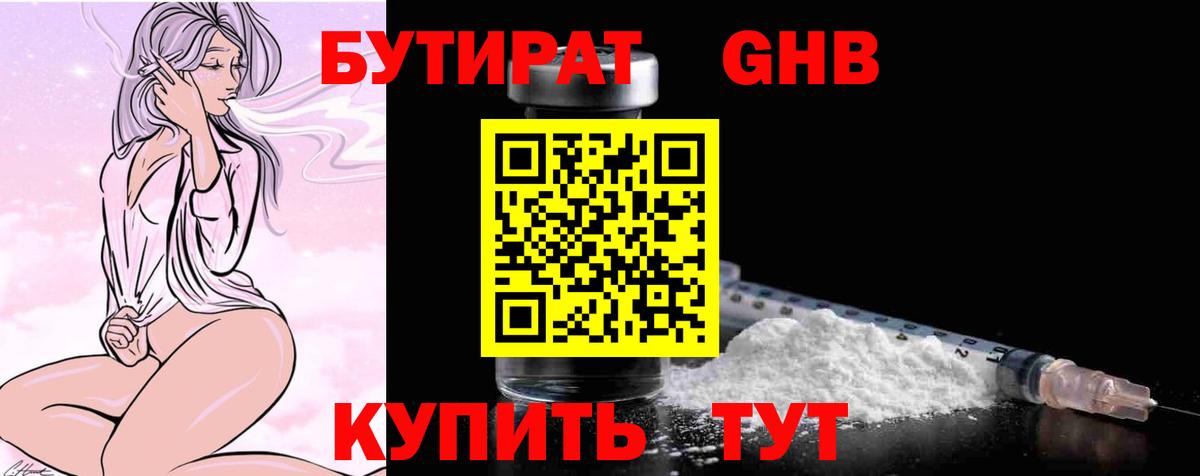 БУТИРАТ бутандиол Кисловодск